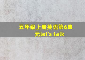 五年级上册英语第6单元let's talk